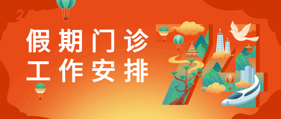 双节期间正常开诊，周口市第二人民医院（周口市老年医院）让您健康有“医”靠