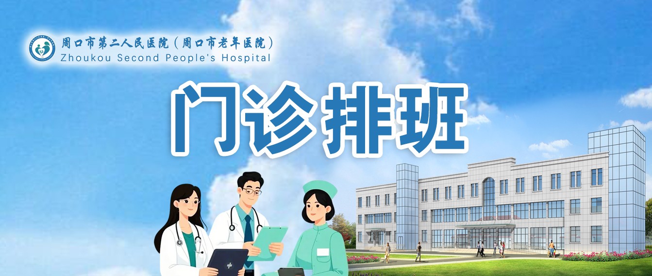 10月27日-11月2日门诊坐诊信息