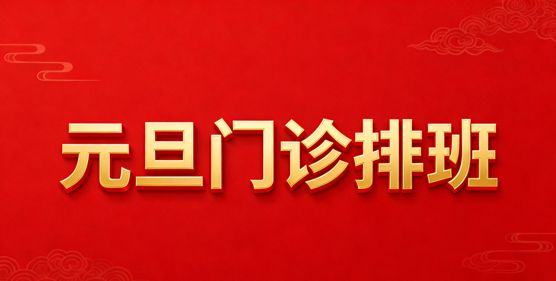 周口市第二人民医院（周口市老年医院）“元旦”不放假，门诊、手术正常开展