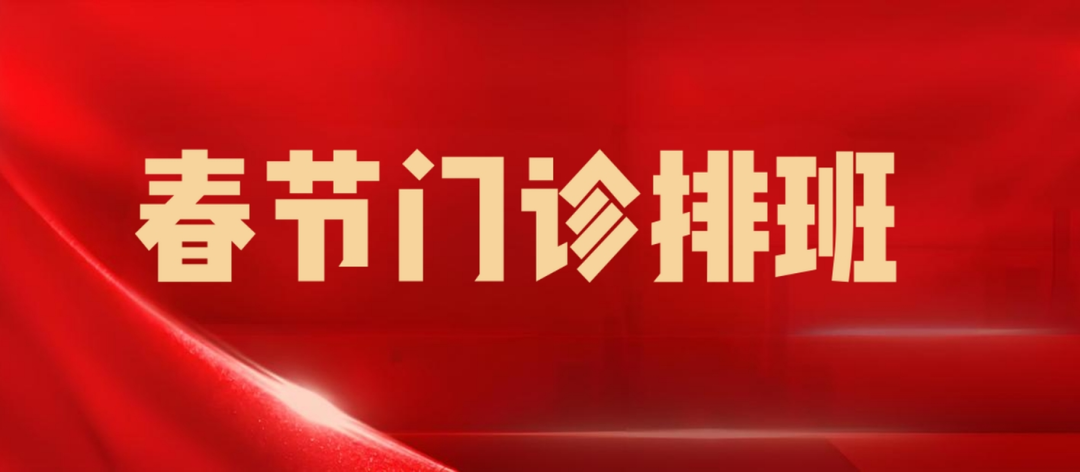 周口市第二人民医院（周口市老年医院）“春节”不放假，门诊、手术正常开展