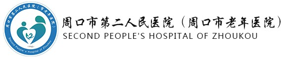周口市第二人民医院